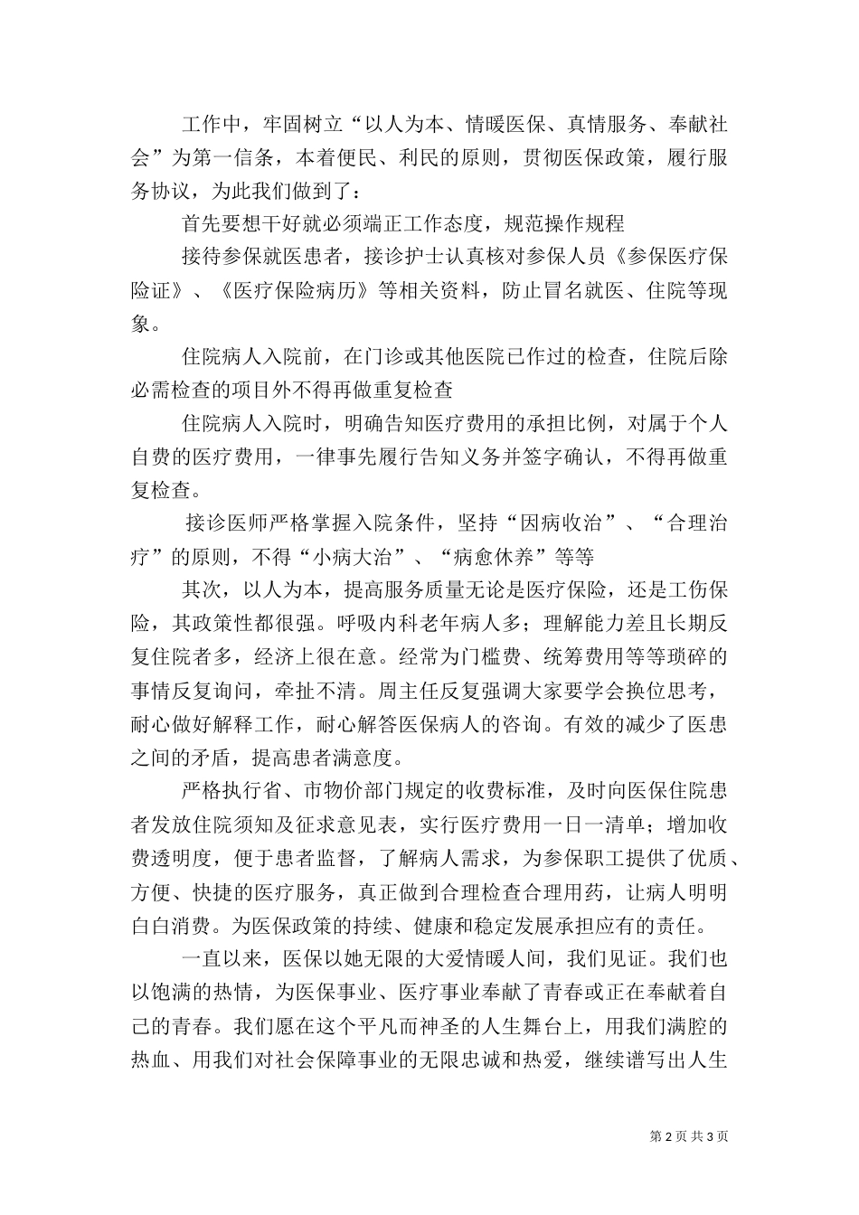 医保中心竞选股级岗位演讲稿范文大全（一）_第2页