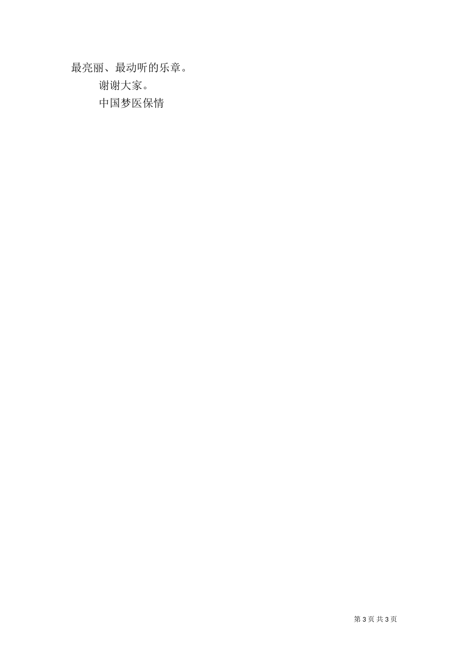 医保中心竞选股级岗位演讲稿范文大全（一）_第3页