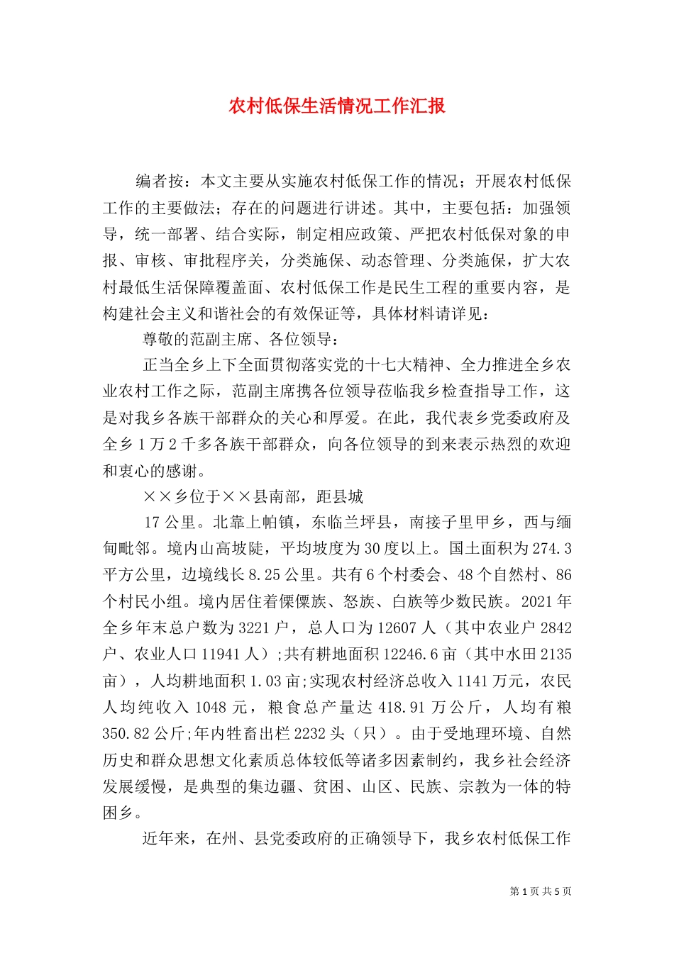 农村低保生活情况工作汇报_第1页