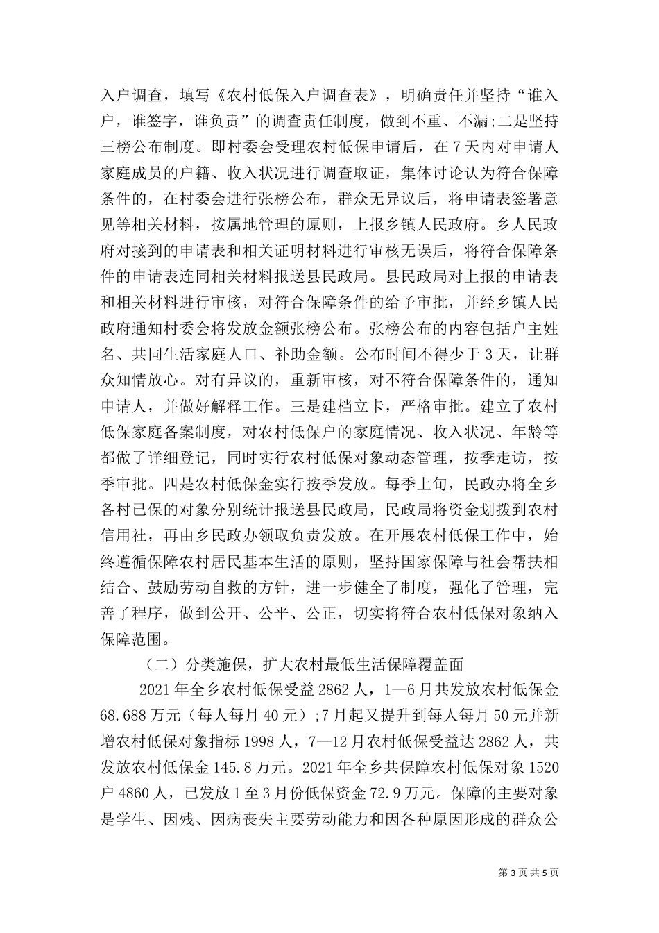 农村低保生活情况工作汇报_第3页