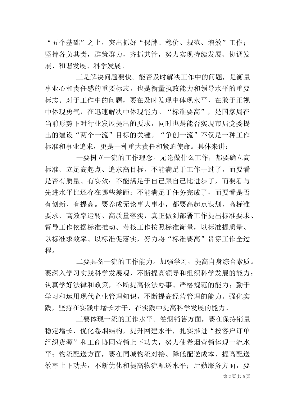 烟草行业干部职工“四要”学习心得体会（三）_第2页