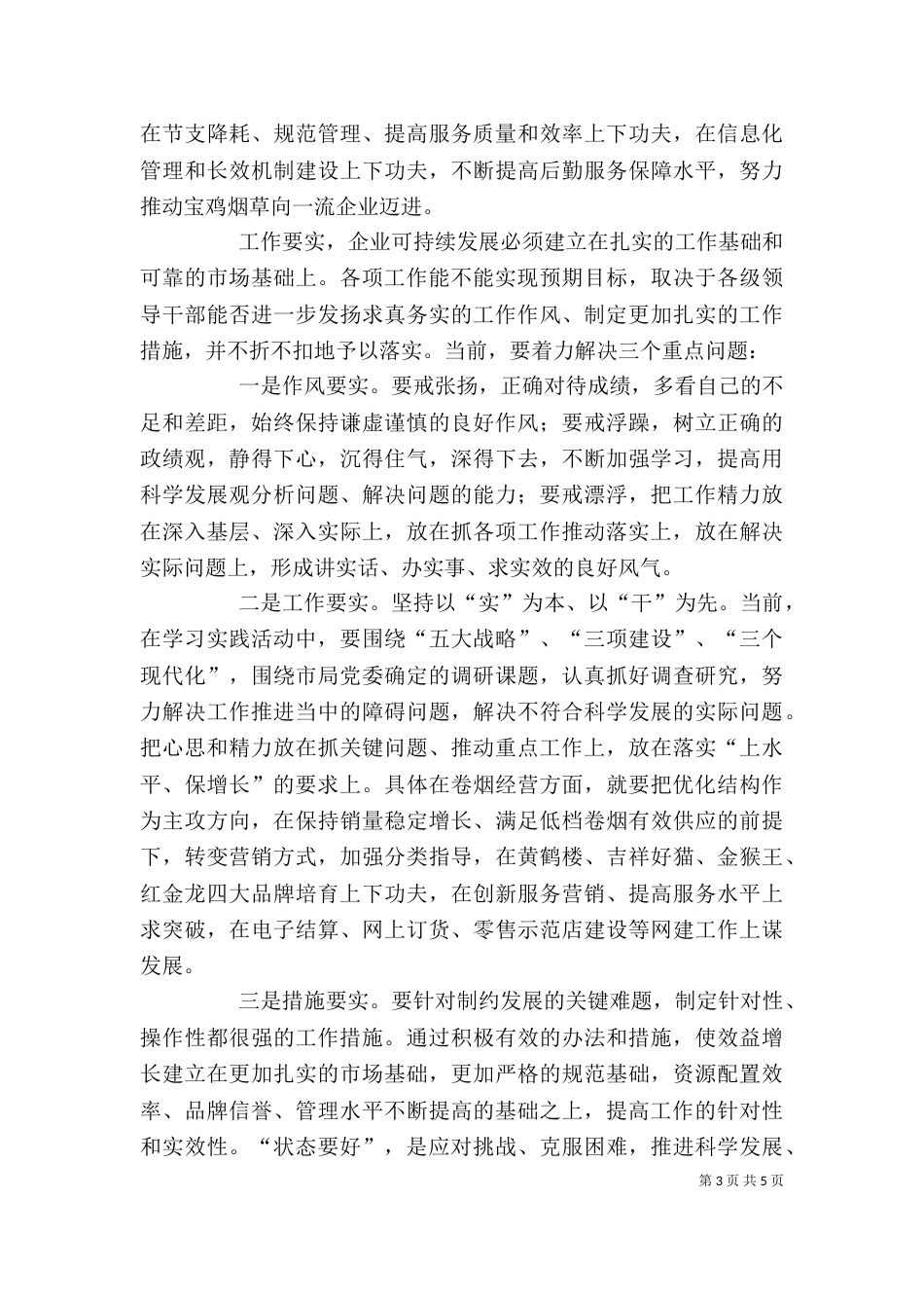 烟草行业干部职工“四要”学习心得体会（三）_第3页