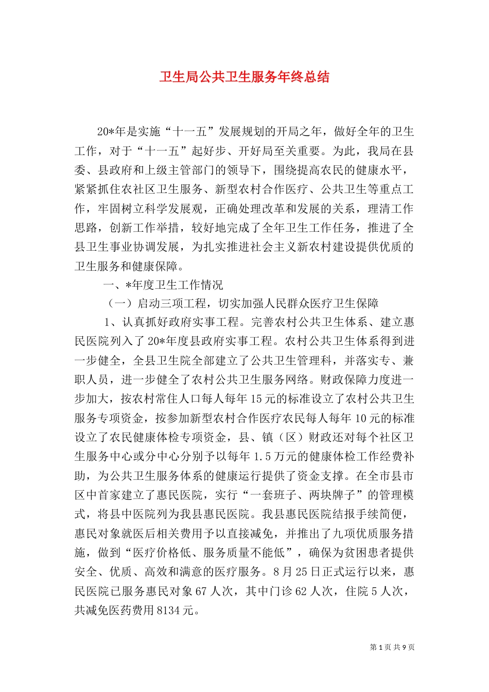 卫生局公共卫生服务年终总结（一）_第1页