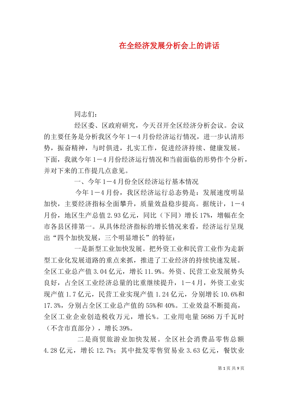 在全经济发展分析会上的讲话_第1页