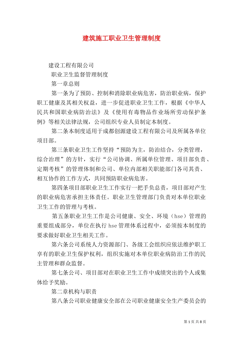 建筑施工职业卫生管理制度（二）_第1页