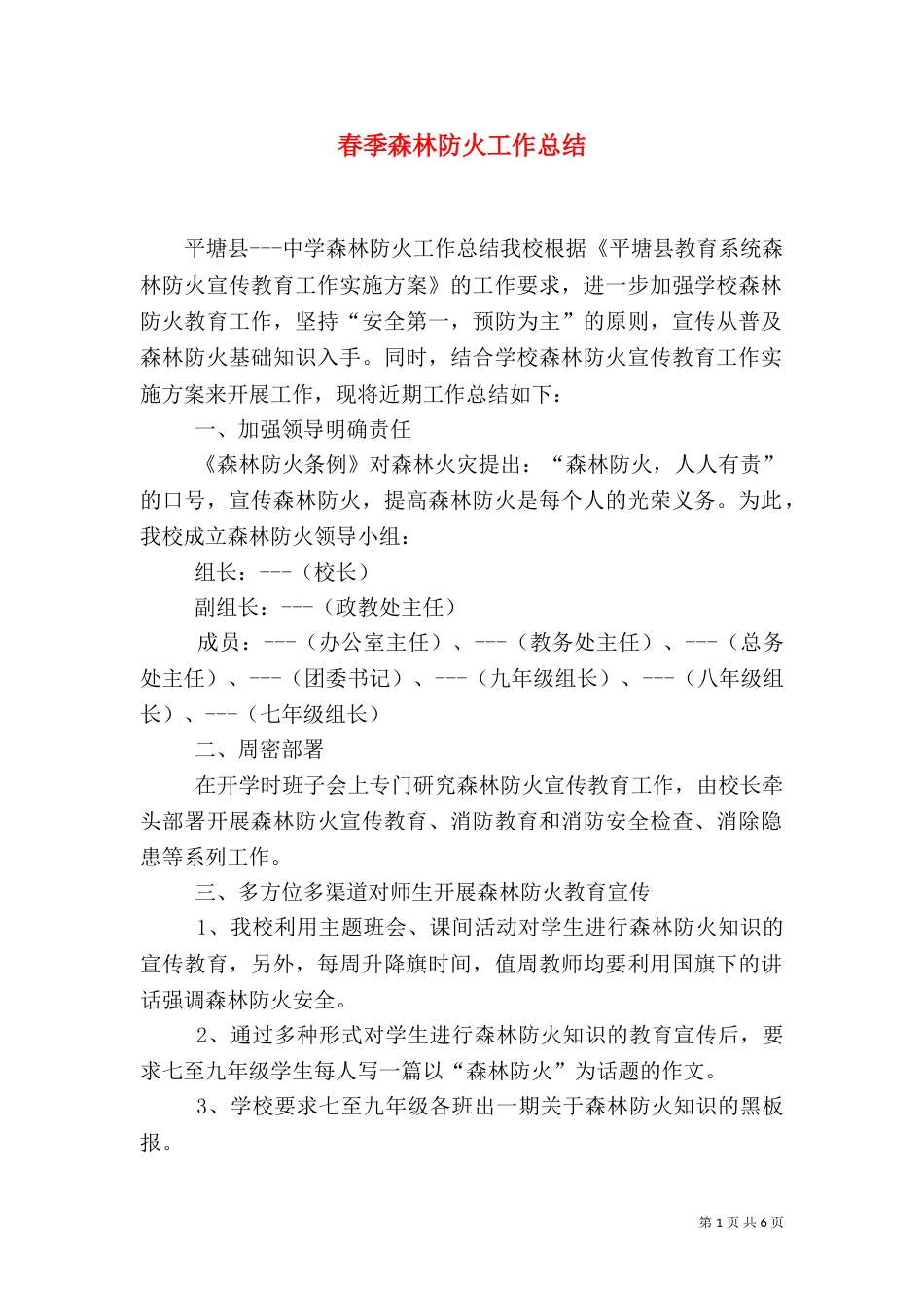 春季森林防火工作总结（八）_第1页