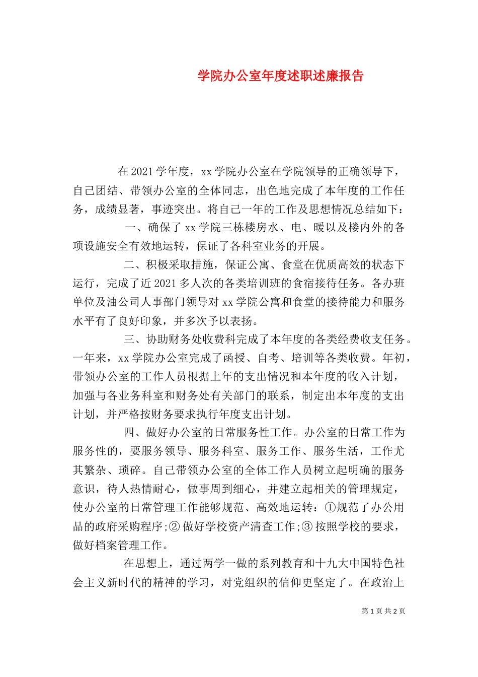 学院办公室年度述职述廉报告_第1页