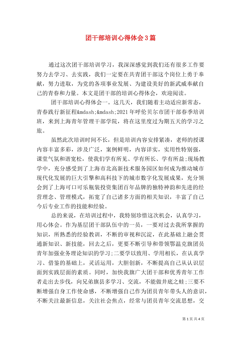 团干部培训心得体会3篇（一）_第1页