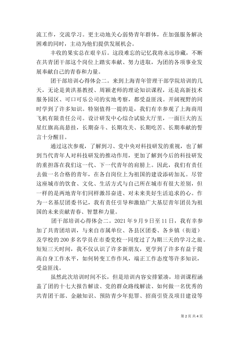 团干部培训心得体会3篇（一）_第2页