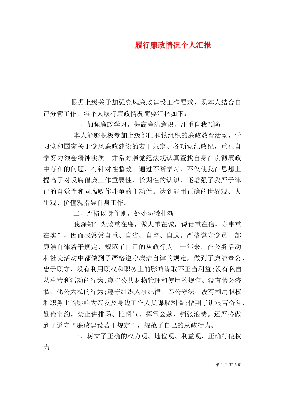 履行廉政情况个人汇报_第1页