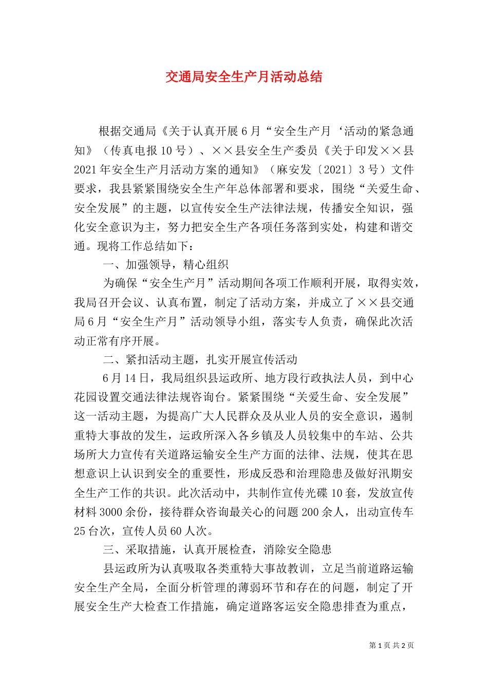 交通局安全生产月活动总结_第1页