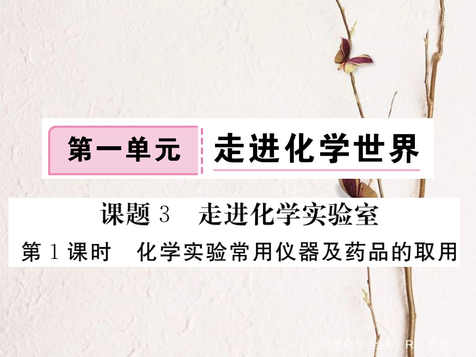 （贵州专）九年级化学上册 第一单元 课题3 第1课时 化学实验常用仪器及药品的取用复习课件 （新）新人教版_第1页