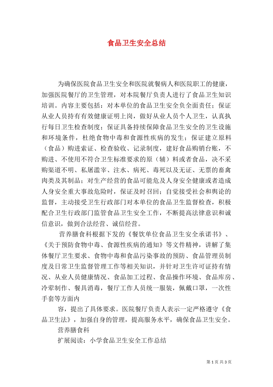 食品卫生安全总结_第1页