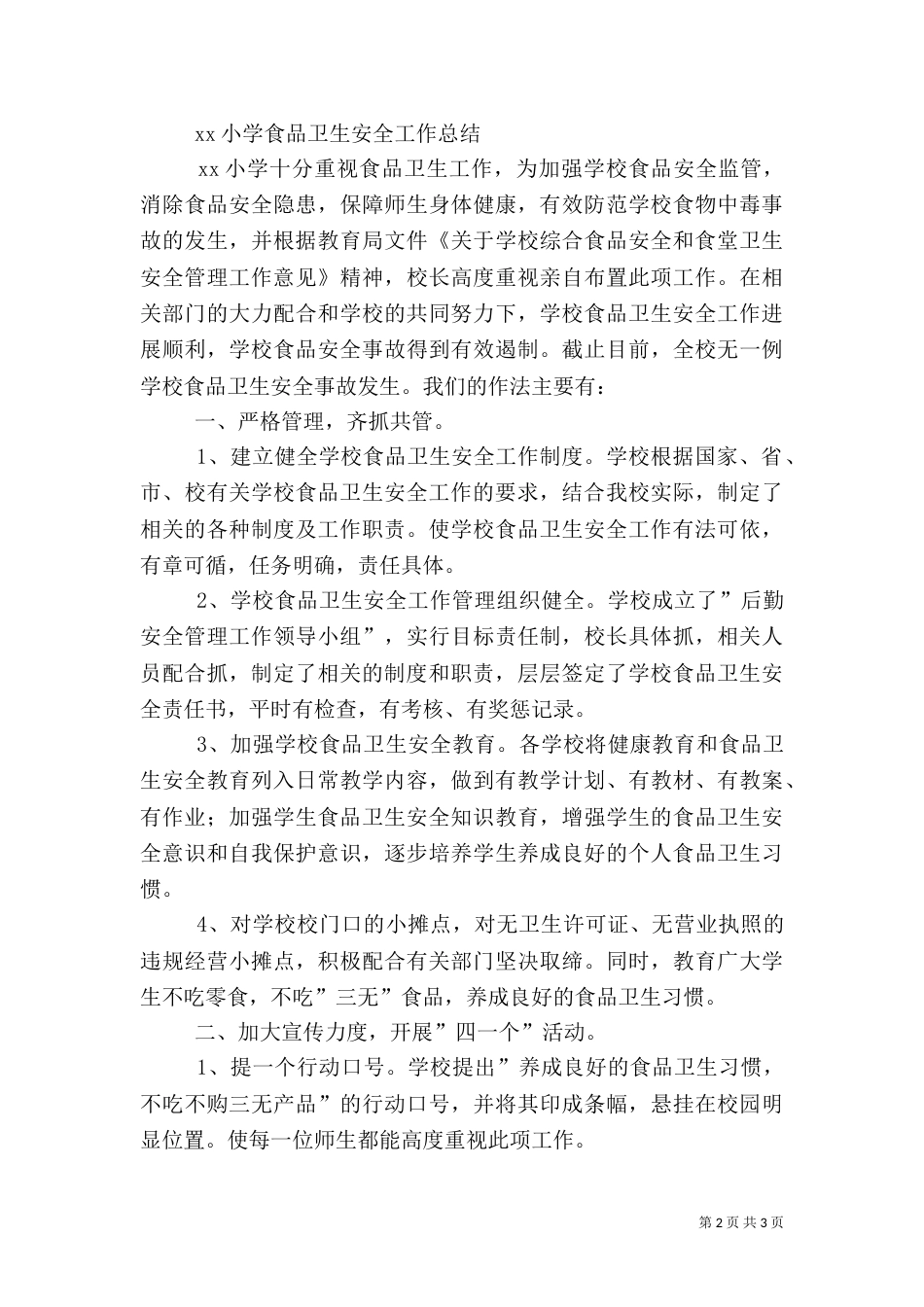 食品卫生安全总结_第2页