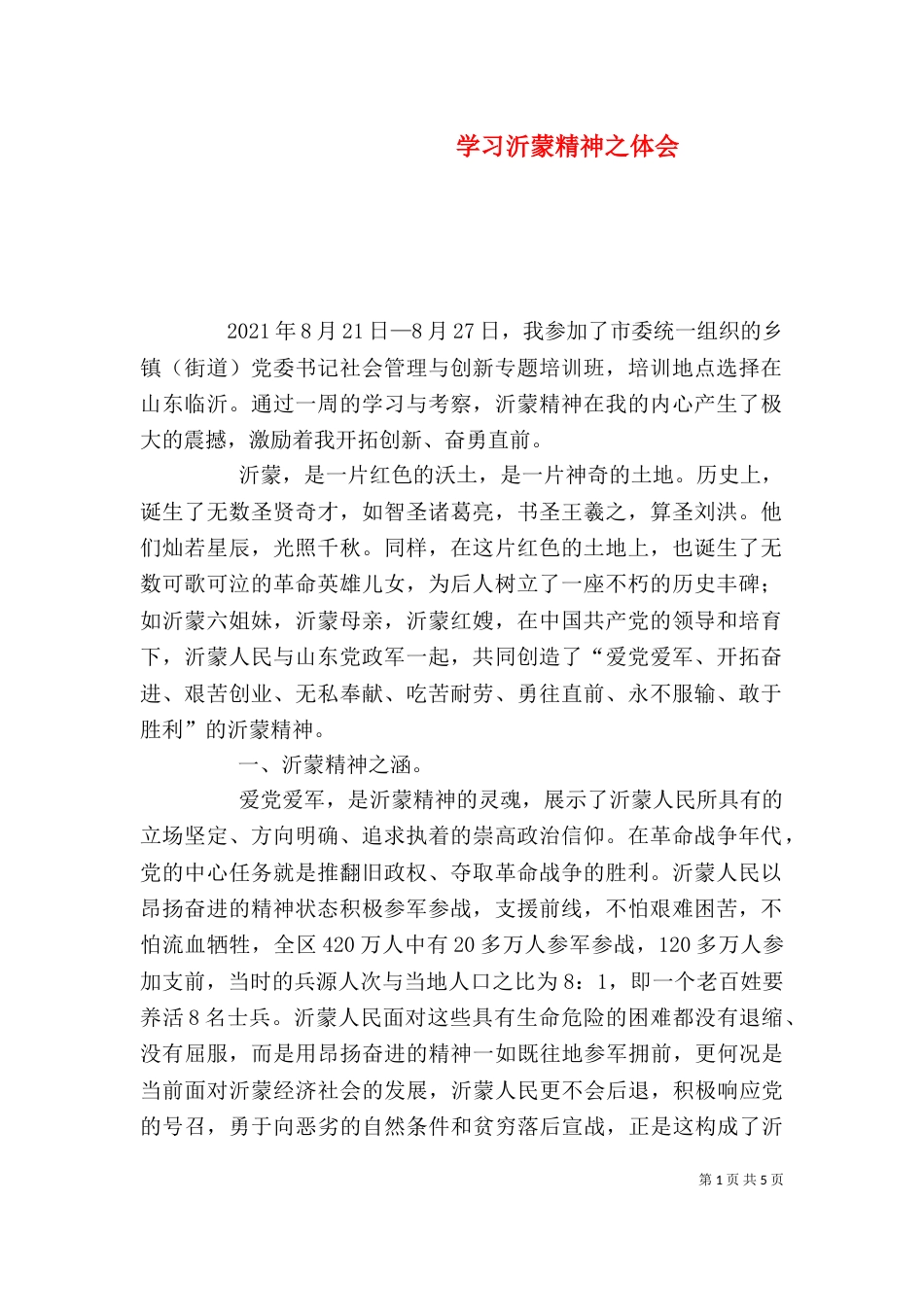 学习沂蒙精神之体会（四）_第1页