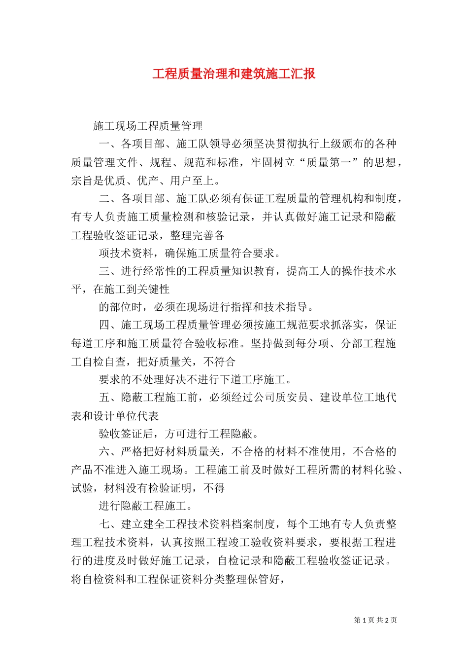 工程质量治理和建筑施工汇报_第1页