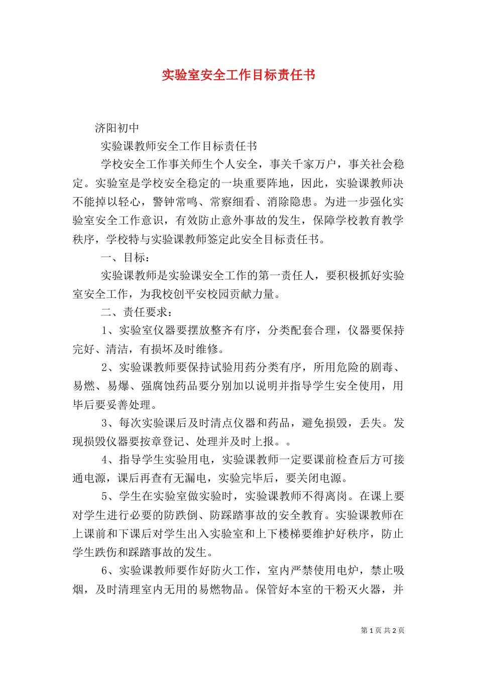 实验室安全工作目标责任书（一）_第1页