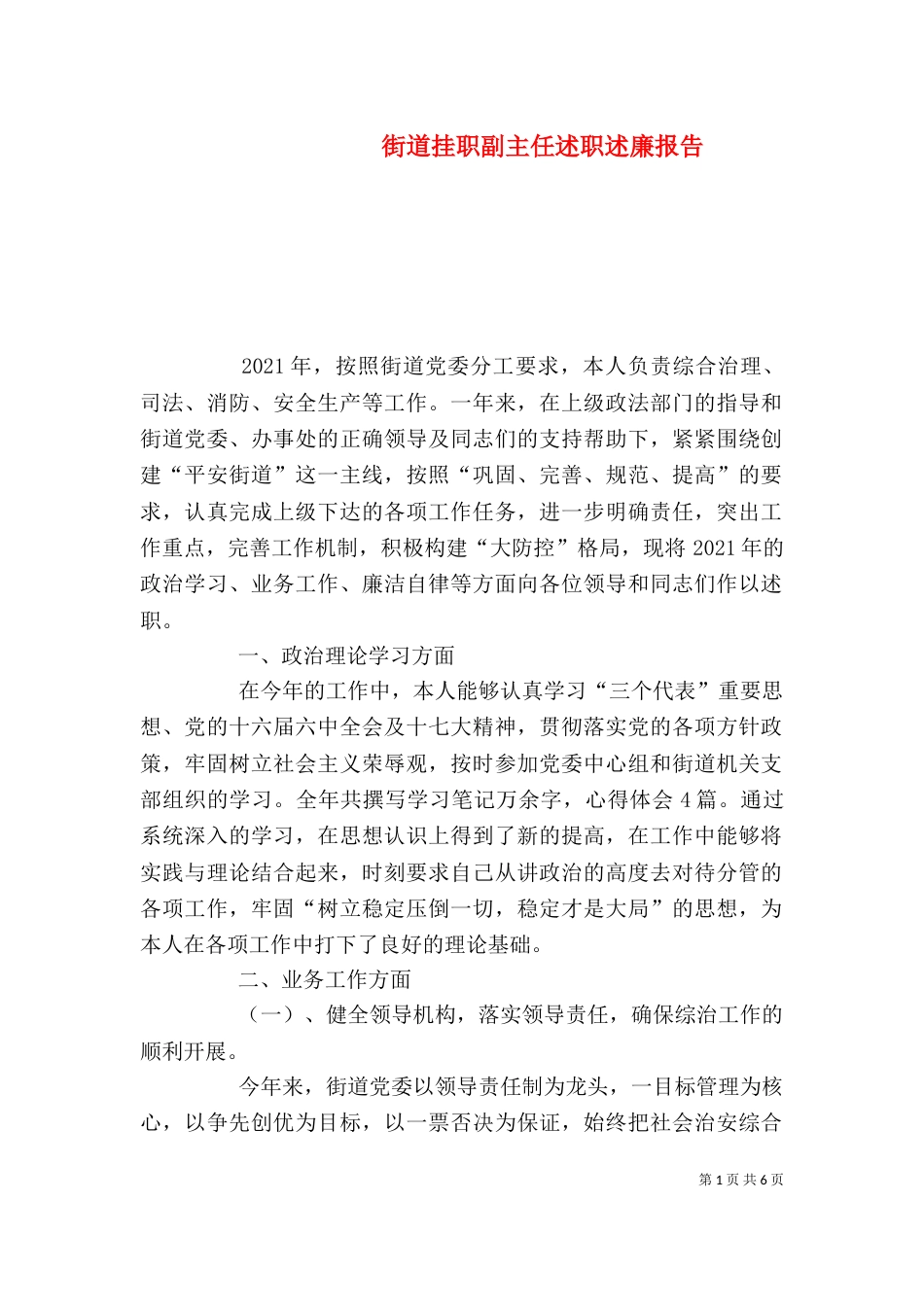 街道挂职副主任述职述廉报告_第1页