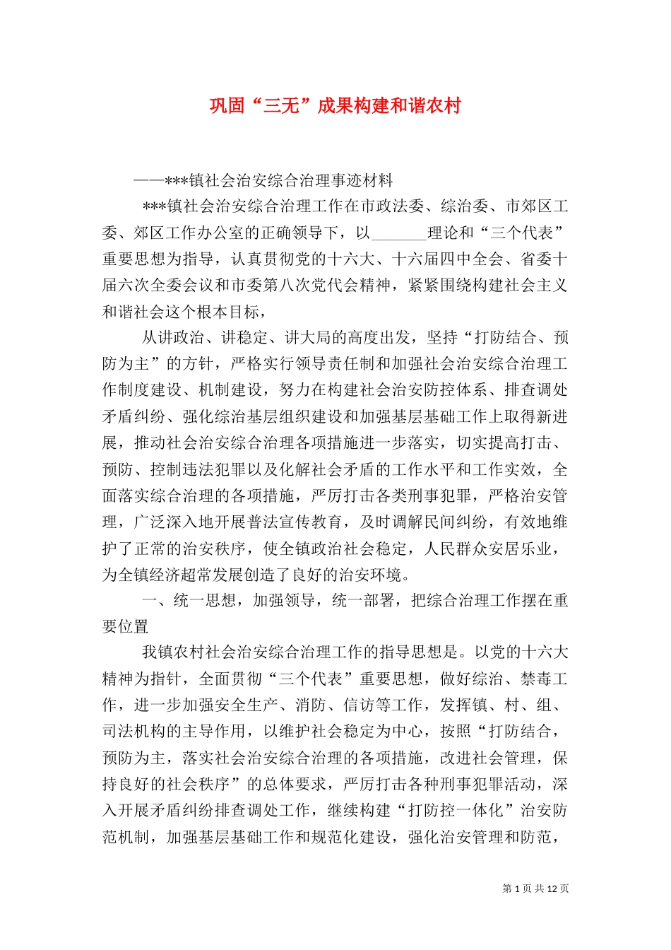 巩固“三无”成果构建和谐农村_第1页