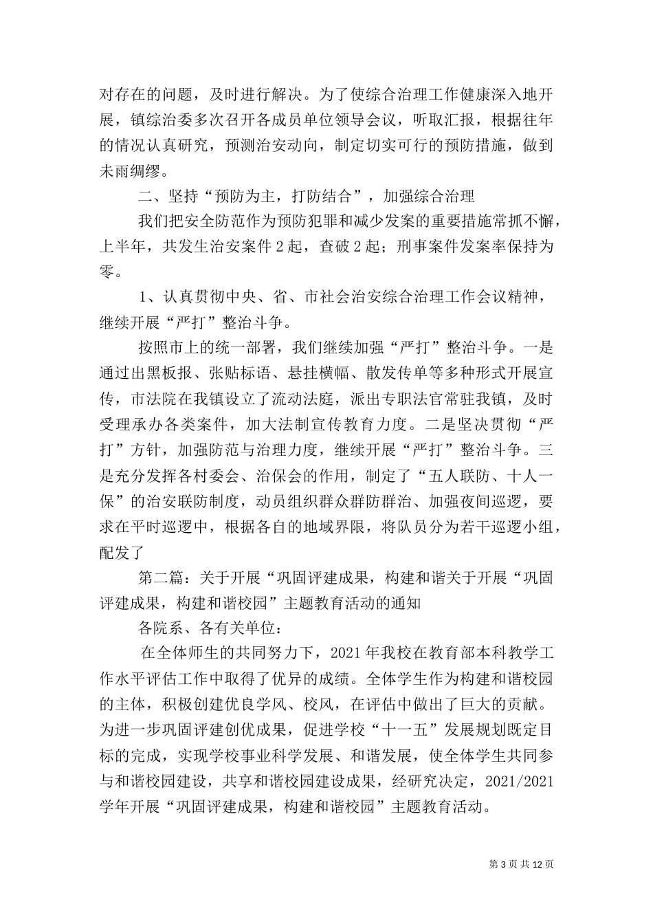 巩固“三无”成果构建和谐农村_第3页
