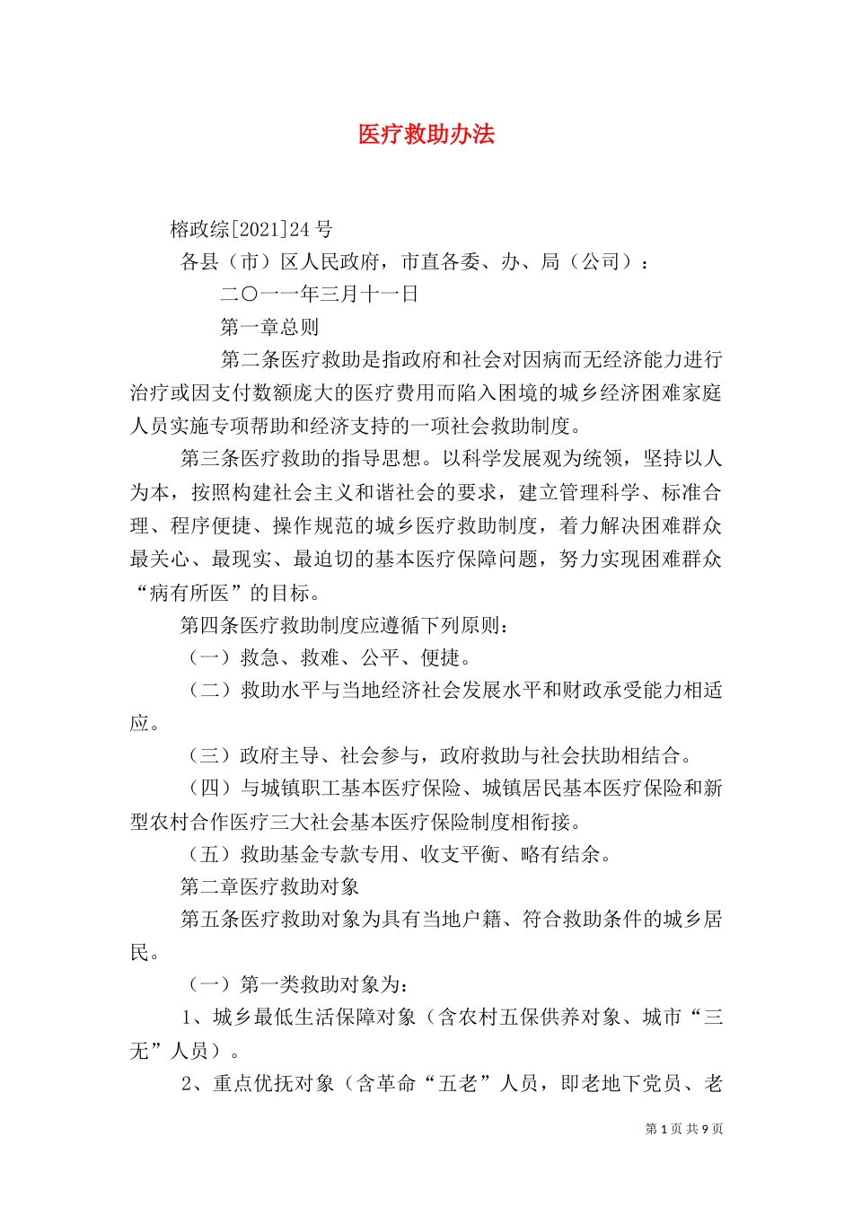 医疗救助办法（二）_第1页