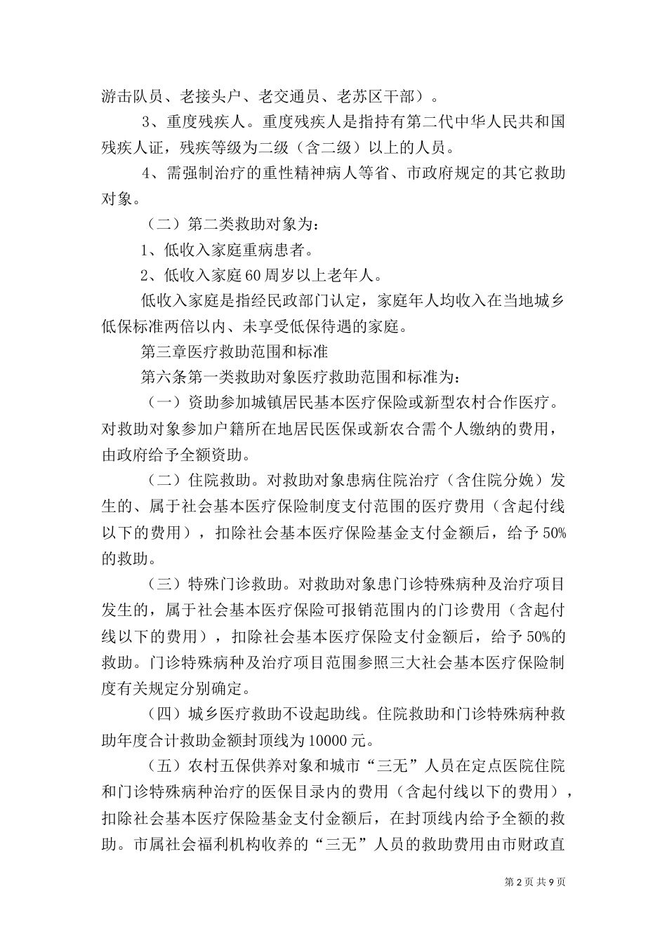 医疗救助办法（二）_第2页