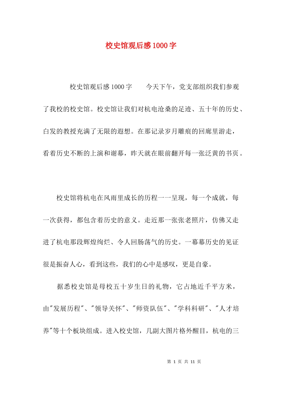 校史馆观后感1000字_第1页