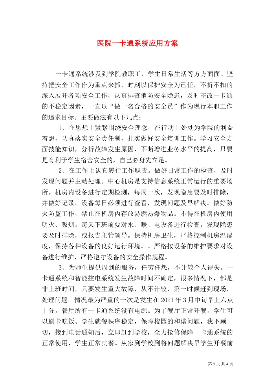 医院一卡通系统应用方案_第1页