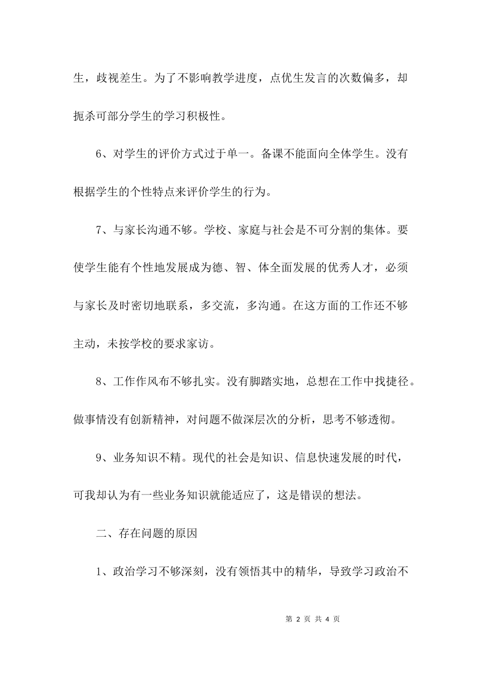 教师个人作风建设问题的自查报告_第2页