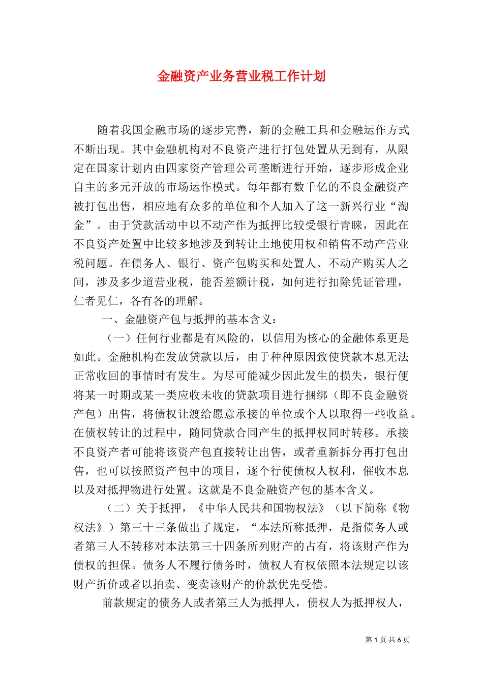 金融资产业务营业税工作计划（二）_第1页