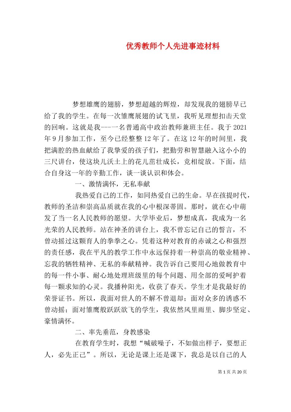 优秀教师个人先进事迹材料（五）_第1页