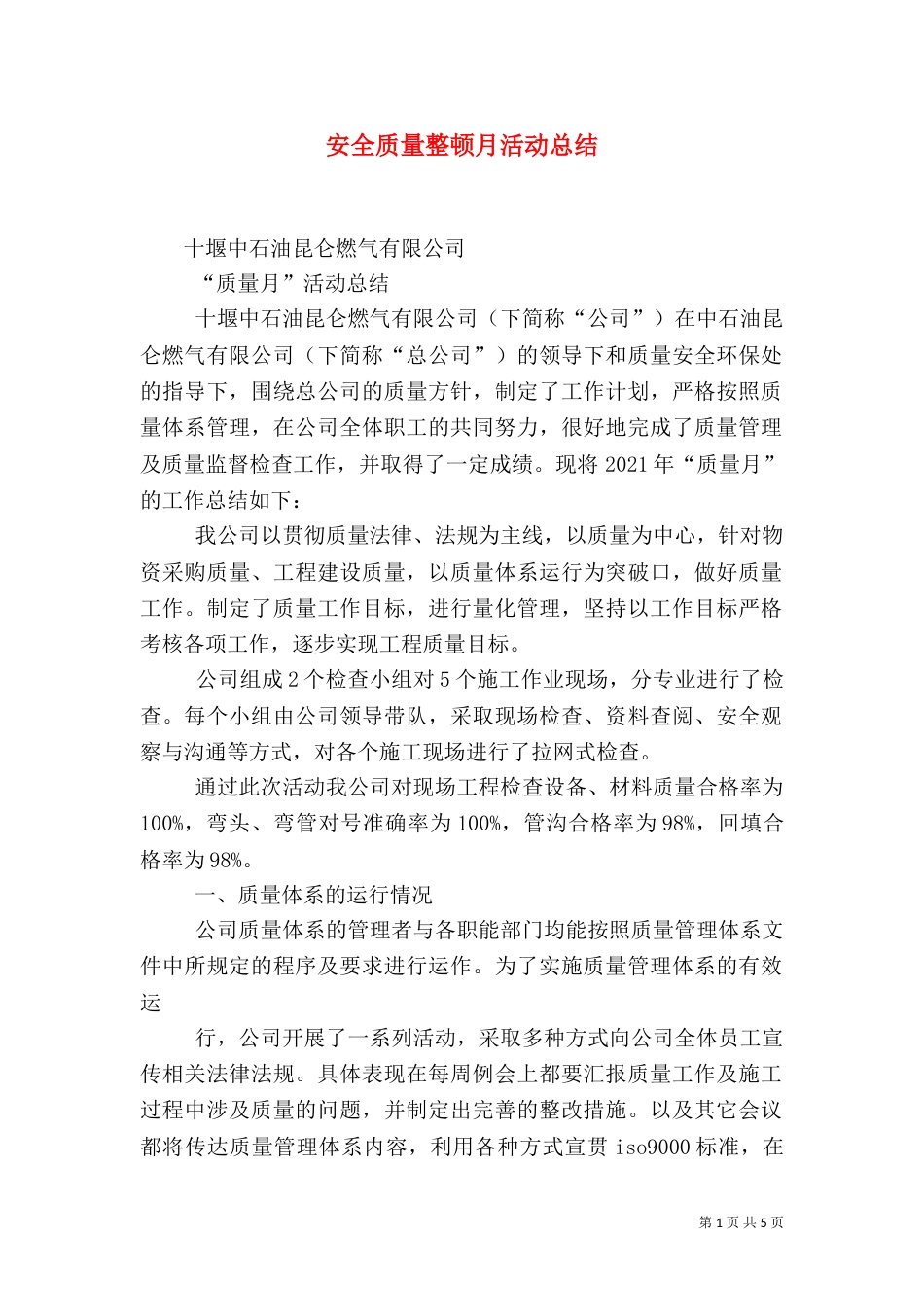 安全质量整顿月活动总结_第1页