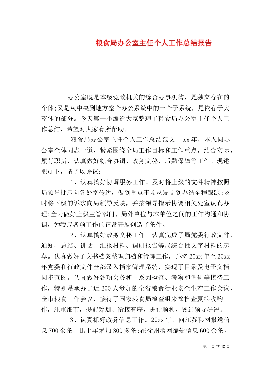 粮食局办公室主任个人工作总结报告_第1页