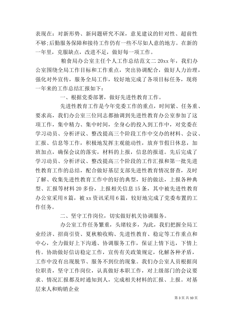 粮食局办公室主任个人工作总结报告_第3页