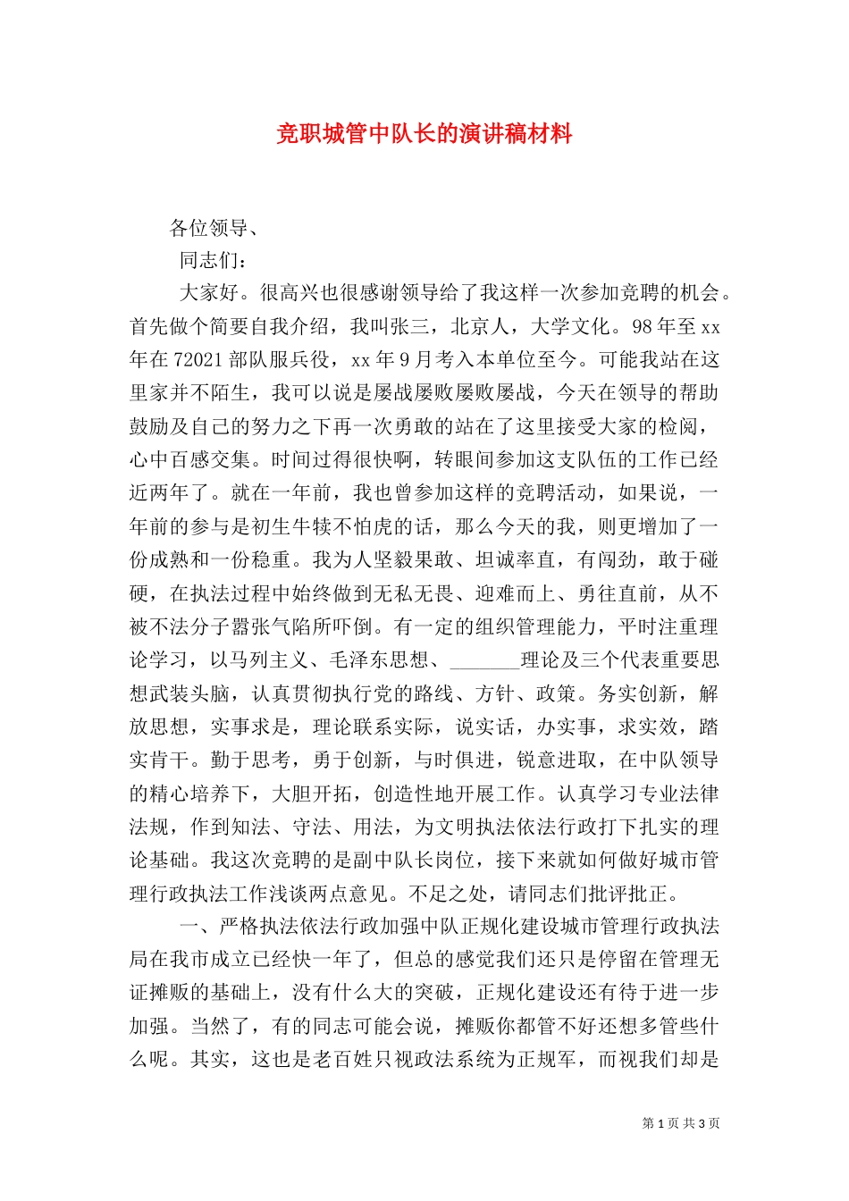 竞职城管中队长的演讲稿材料_第1页