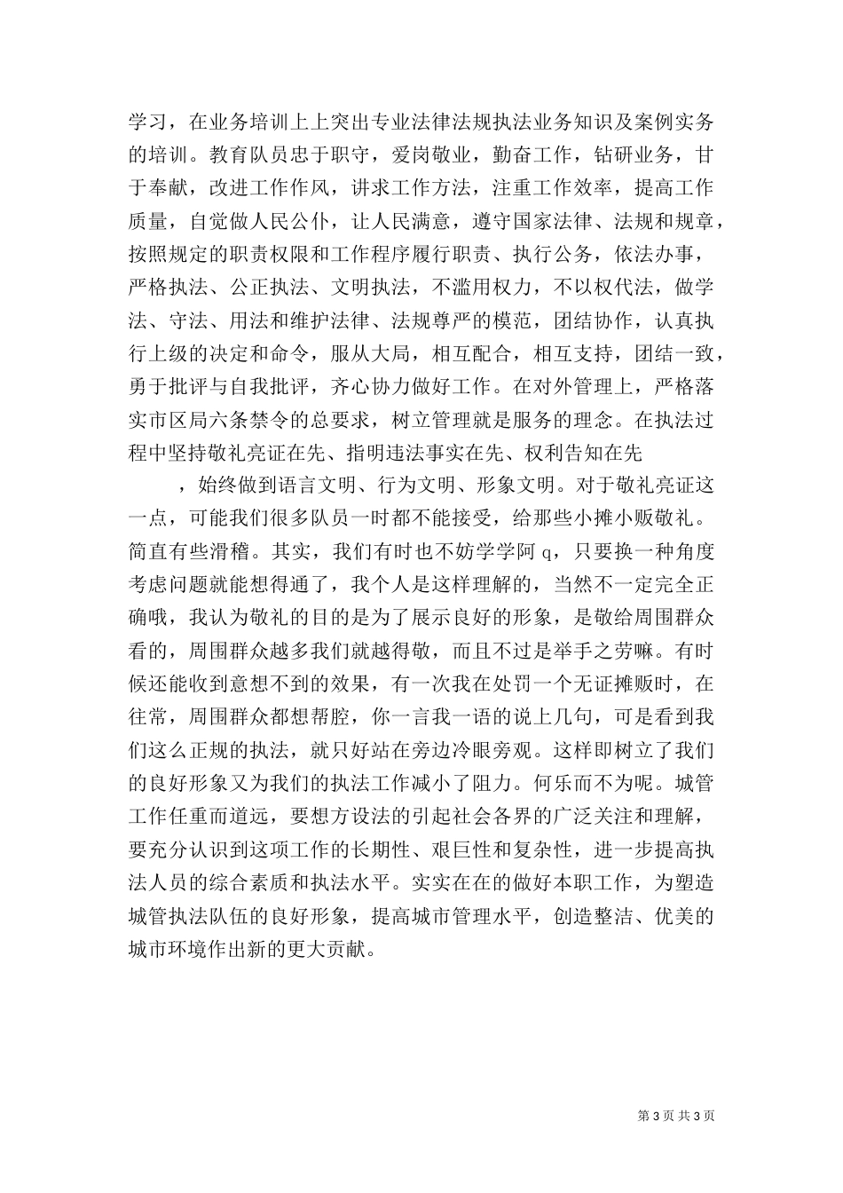 竞职城管中队长的演讲稿材料_第3页