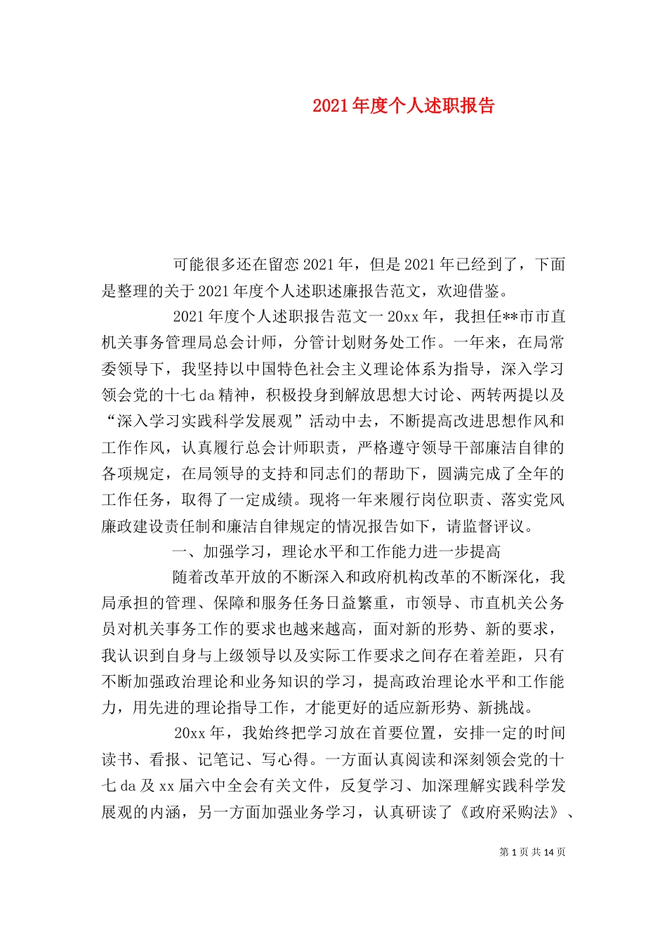 2023年度个人述职报告_第1页