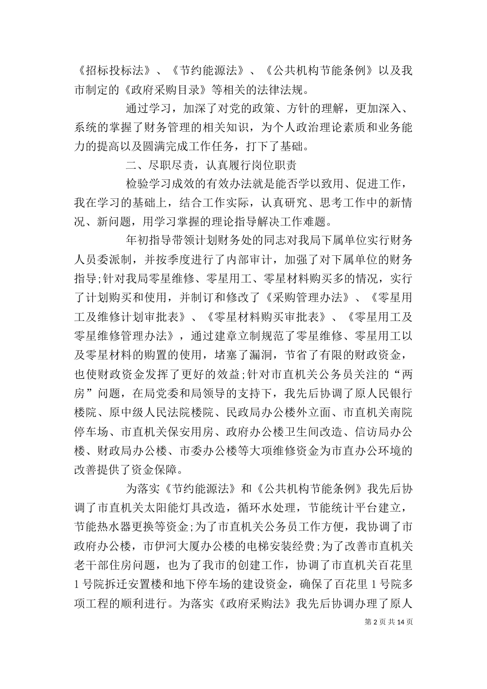 2023年度个人述职报告_第2页