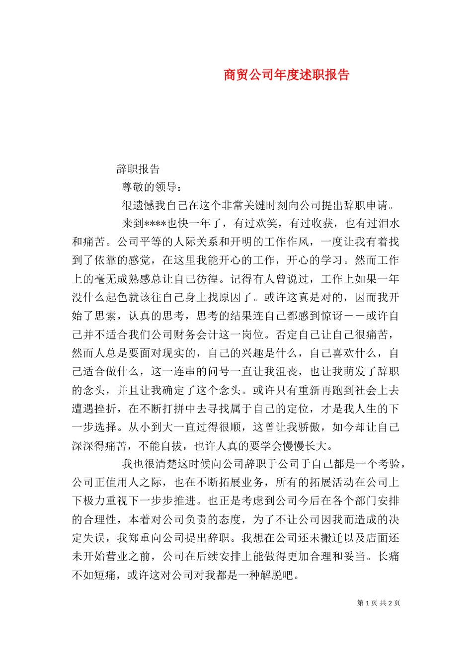商贸公司年度述职报告（二）_第1页