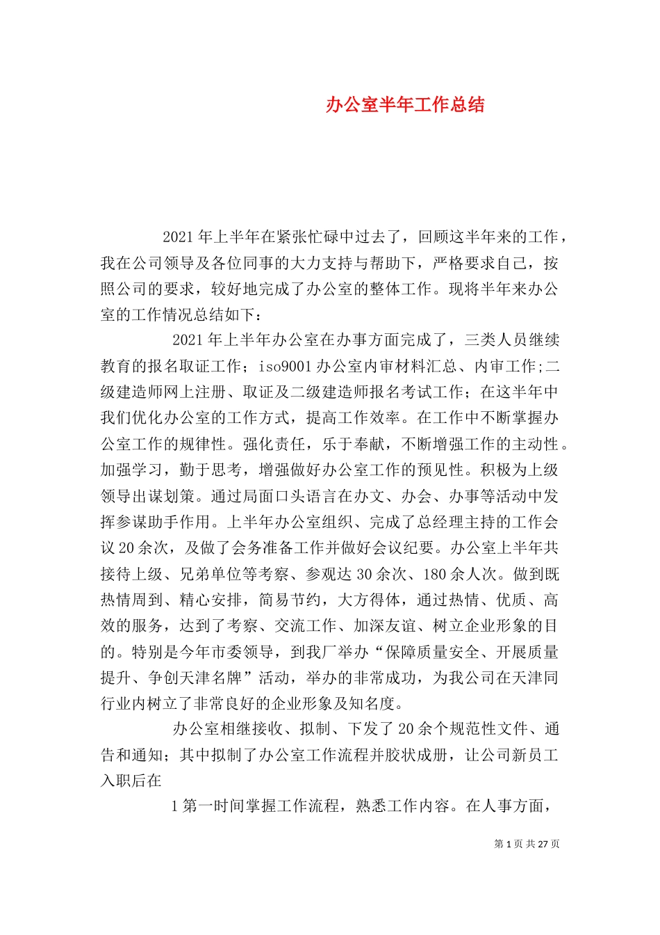 办公室半年工作总结（五）_第1页