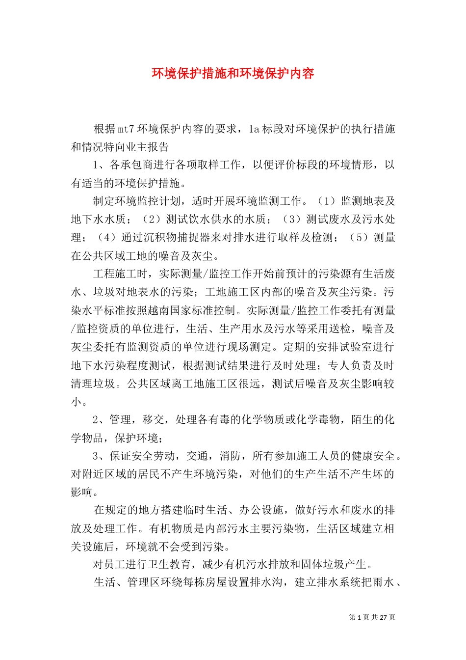 环境保护措施和环境保护内容_第1页