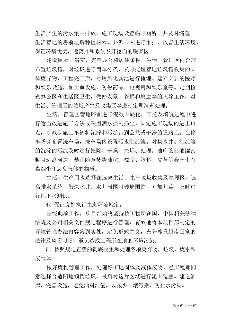 环境保护措施和环境保护内容_第2页
