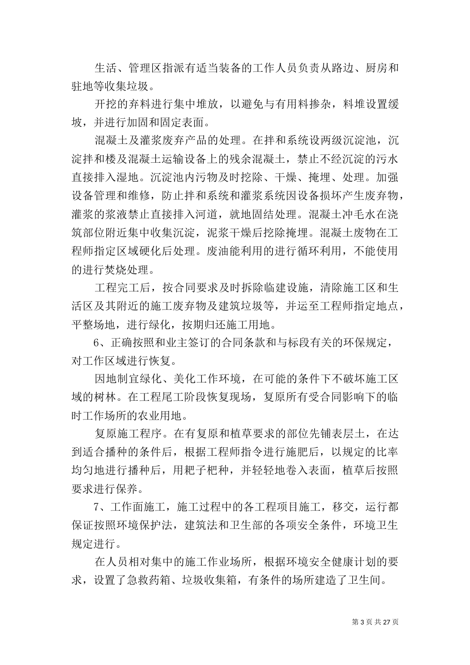 环境保护措施和环境保护内容_第3页