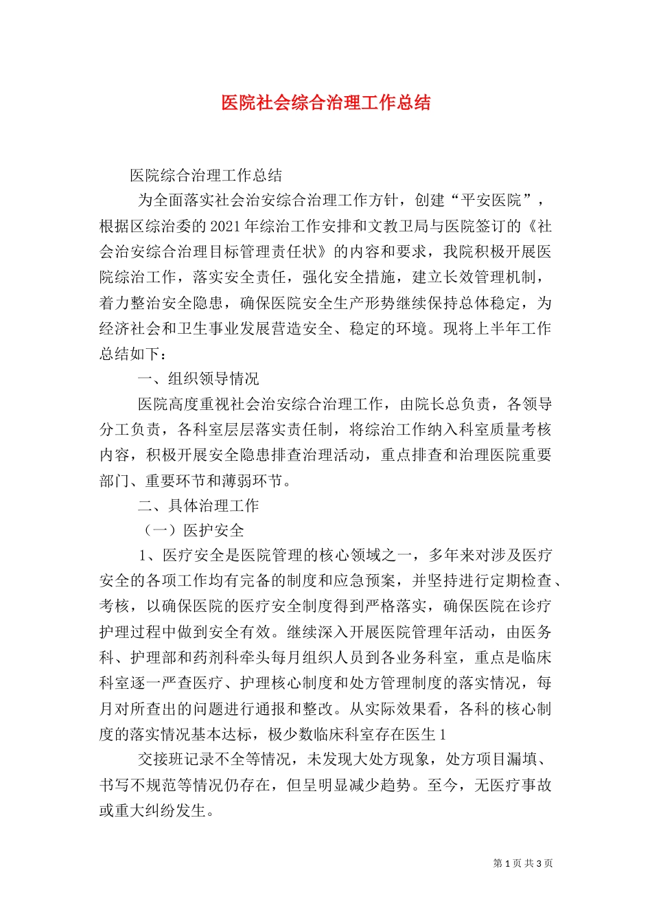 医院社会综合治理工作总结_第1页