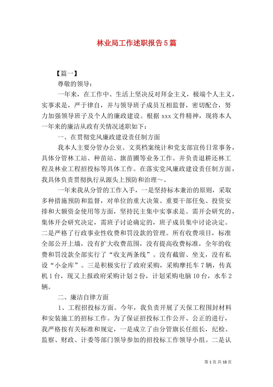 林业局工作述职报告5篇_第1页