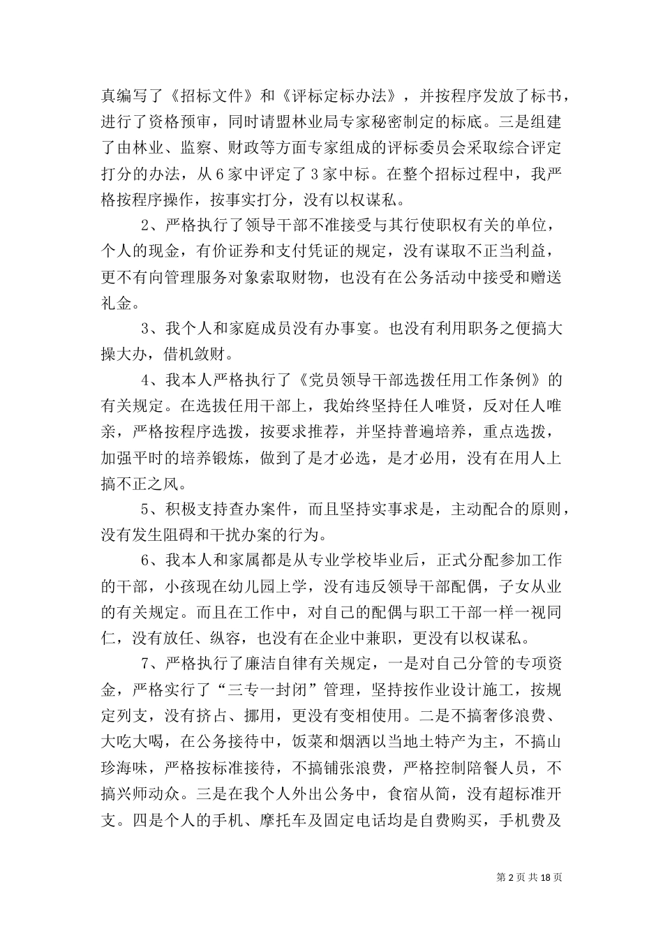 林业局工作述职报告5篇_第2页