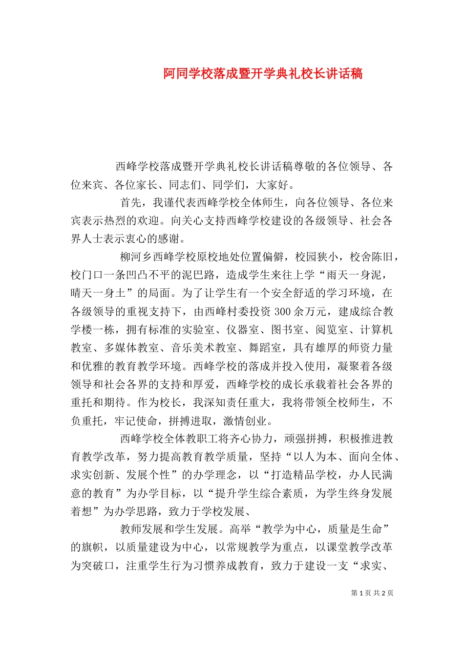 阿同学校落成暨开学典礼校长讲话稿（三）_第1页