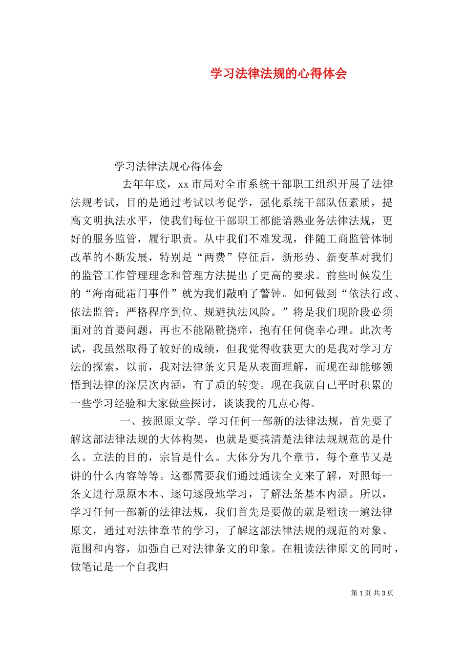 学习法律法规的心得体会（一）_第1页