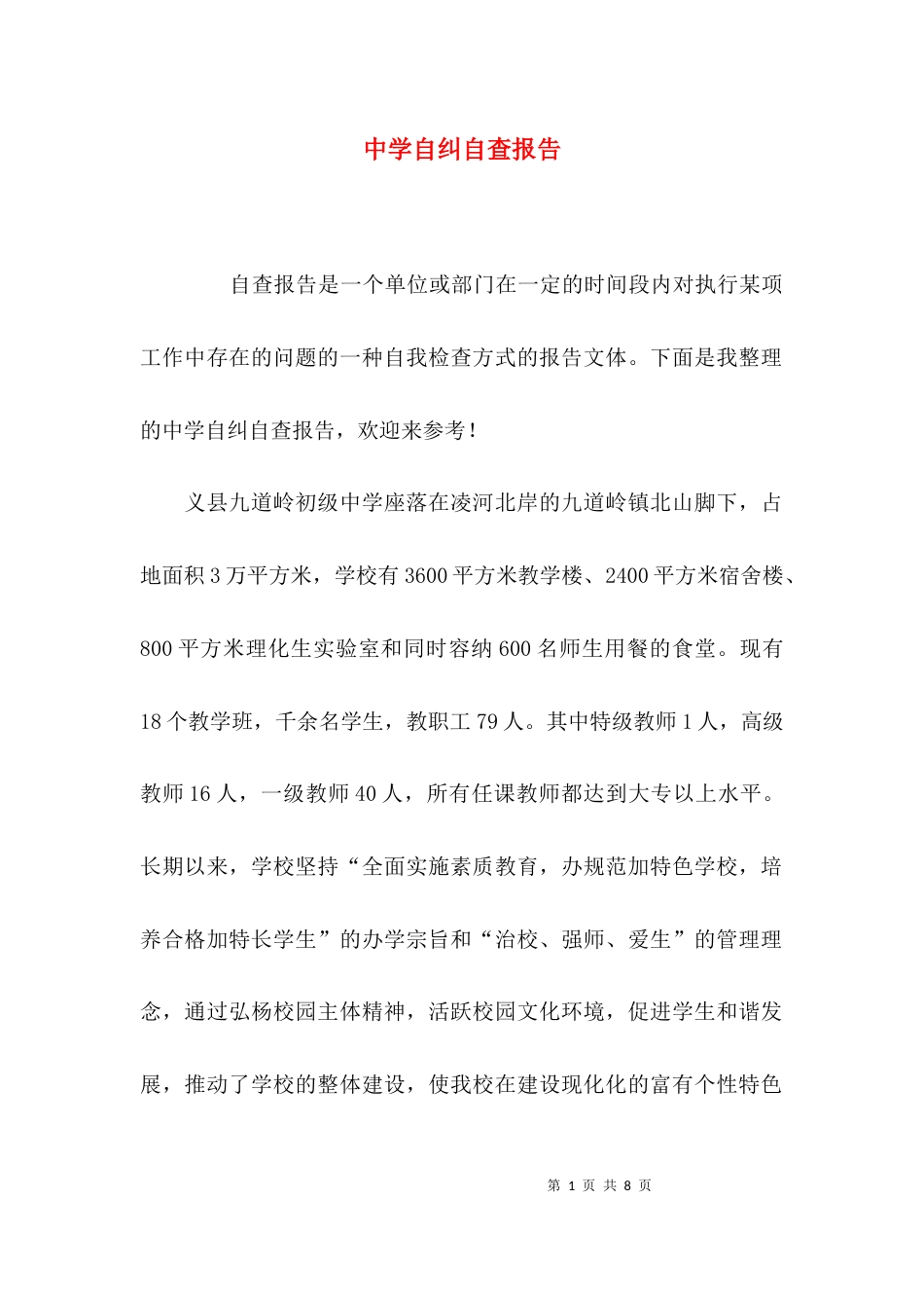 （精选）中学自纠自查报告_第1页