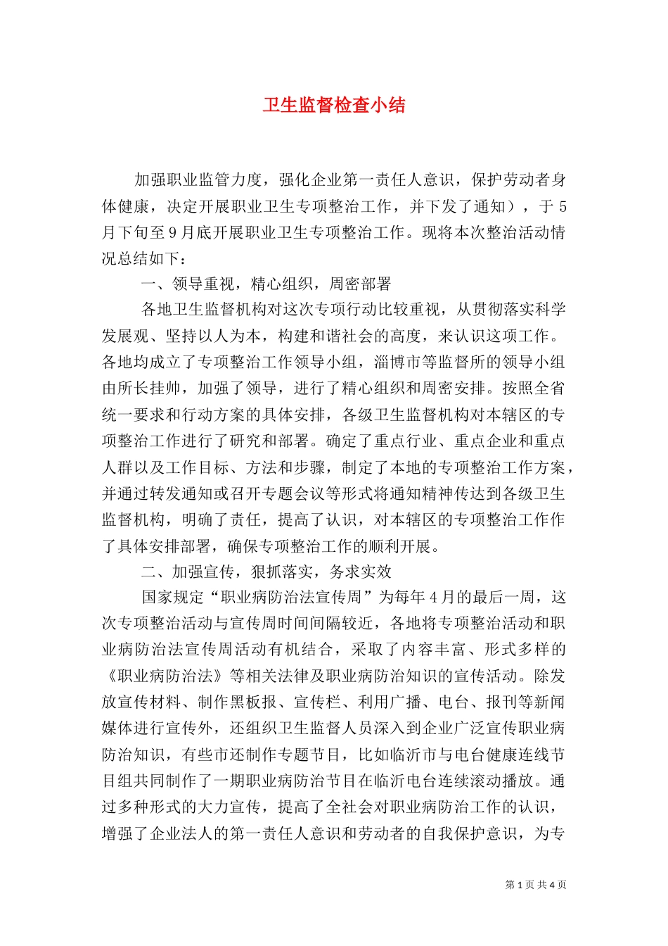卫生监督检查小结（一）_第1页